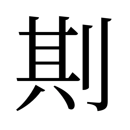剘
