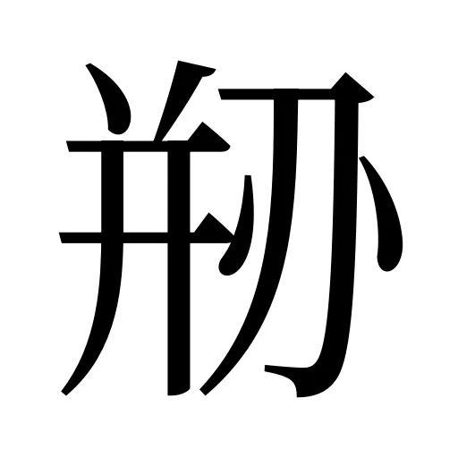 剙