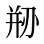 剙