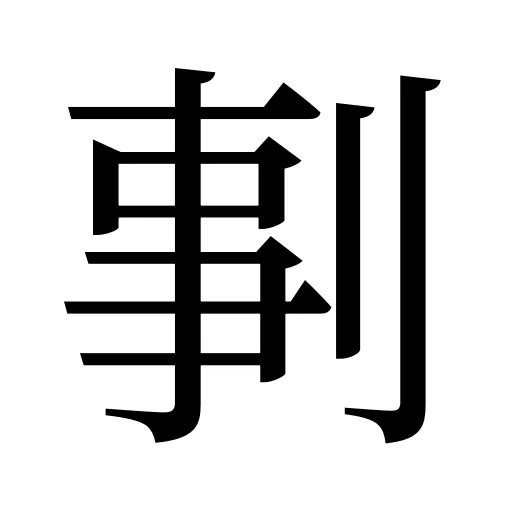 剚