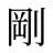 剛