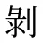 剝