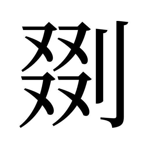 剟