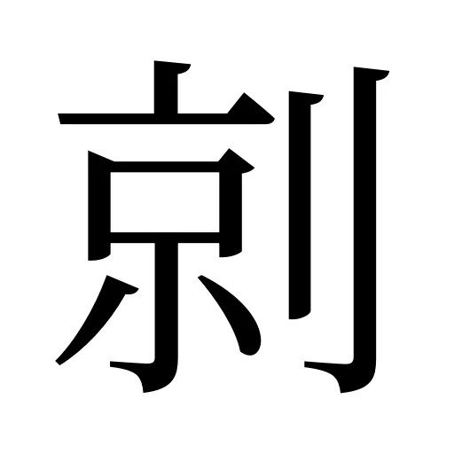剠