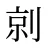 剠