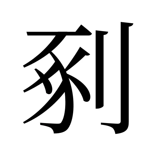 剢