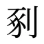 剢
