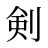 剣