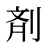 剤