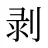 剥