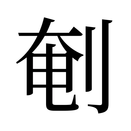 剦