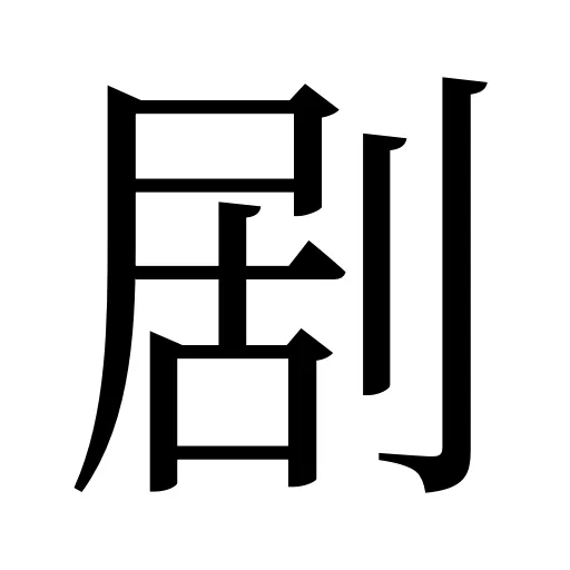 剧