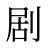 剧