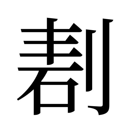 剨