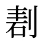 剨