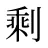 剩