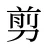 剪