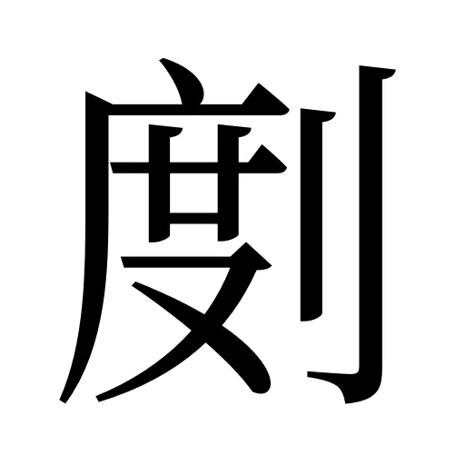剫