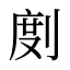 剫