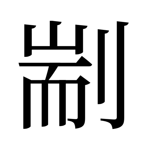 剬