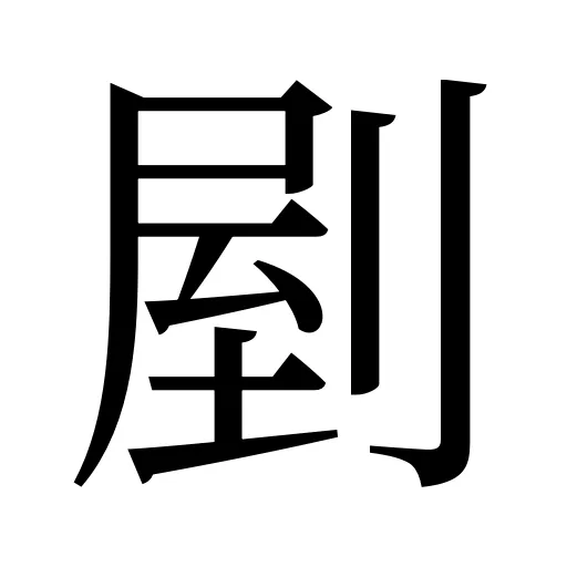 剭