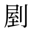 剭