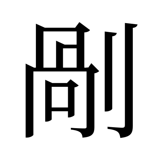 剮