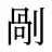 剮