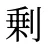 剰