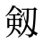 剱
