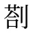 剳