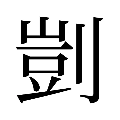 剴