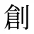 創