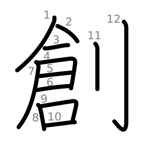 創の書き順