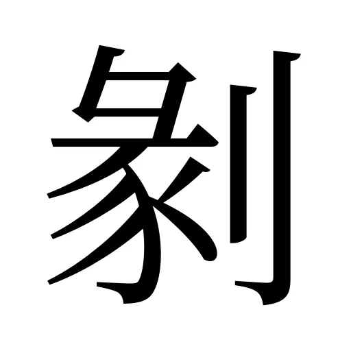 剶