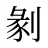 剶