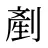 剷
