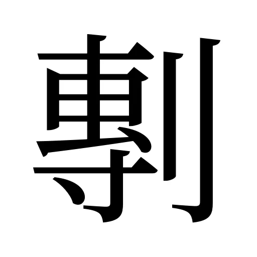剸