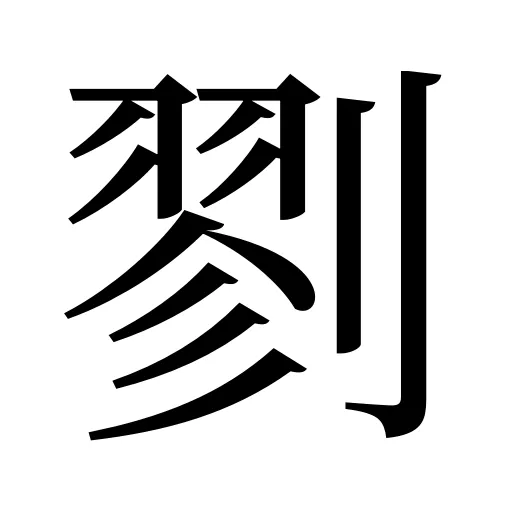 剹