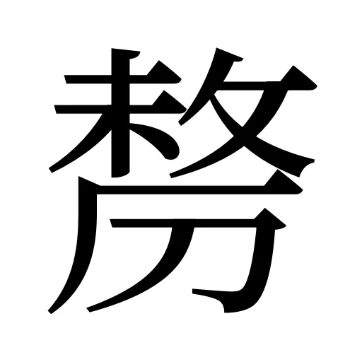 剺