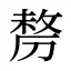 剺
