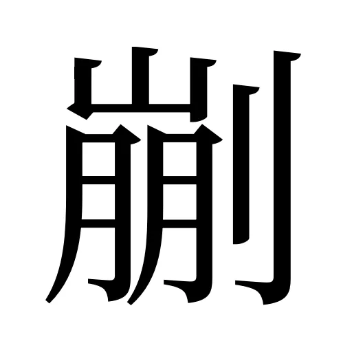 剻