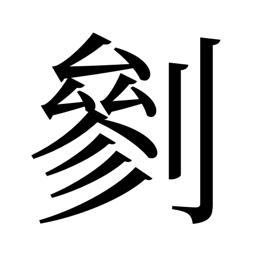 剼