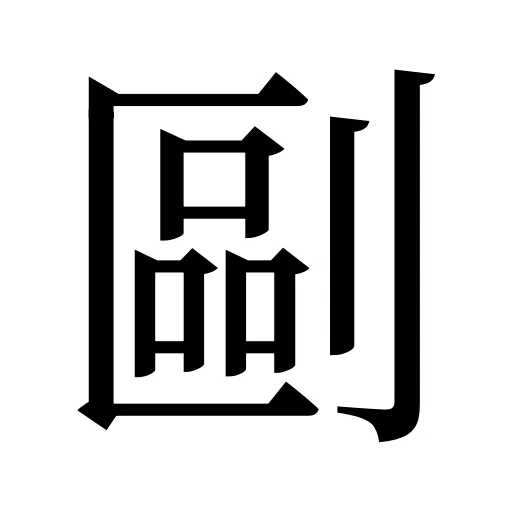 剾