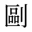 剾