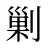 剿