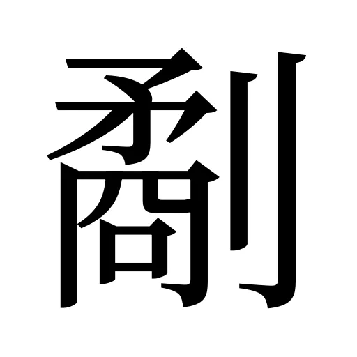 劀