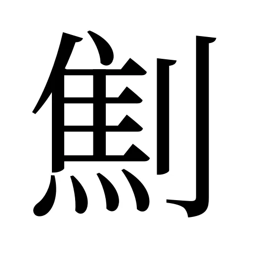 劁