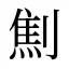 劁
