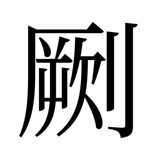 劂
